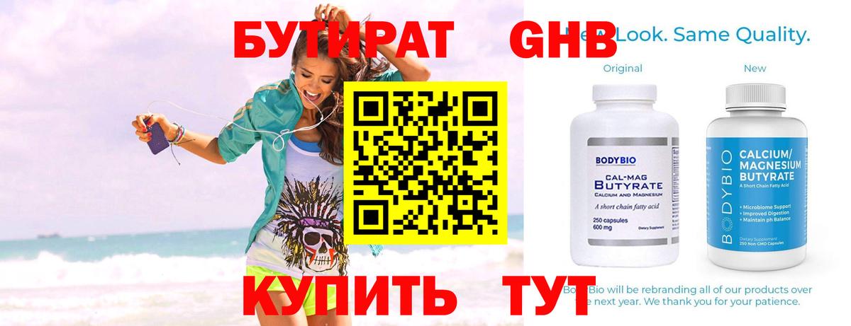 БУТИРАТ 1.4BDO  Волгодонск 