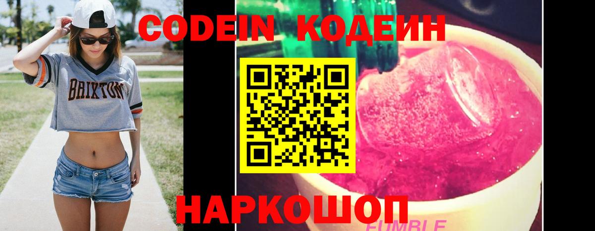 Codein напиток Lean (лин)  Codein Purple Drank  Вход с VPN  Волгодонск 