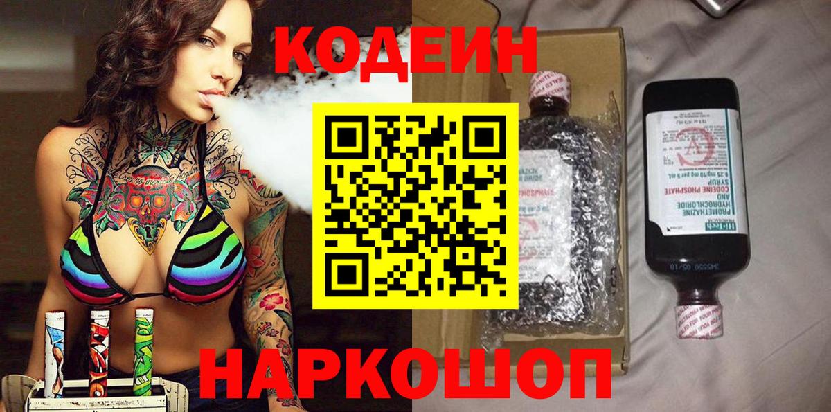 Codein напиток Lean (лин) Волгодонск